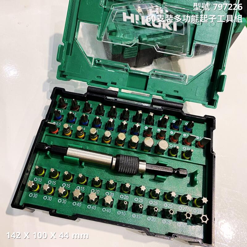 Hikoki 起子頭組60件套筒組限量發售,少量稀有!賣完為止!#797226 Hikoki