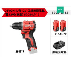 大有(Devon)大有無刷充電鑽5208手電鑽鋰電鑽5208兩電一充(現貨) Devon 大有