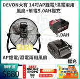 (限時特惠價)DEVON大有ARH 14寸/16寸鋰電/濕電兩用風扇+5.0AH*1標充套裝 鋰電池風扇