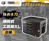 TOUGHBUILT STACKTECH 托比爾 XL 21 英吋滾珠軸承 3 抽屜黑色塑膠工具箱TB-B1-D-73 StackTech - ToughBuilt TOUGHBUILT