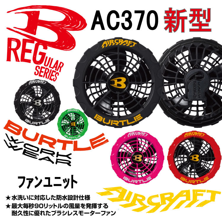 Burtle新款彩色風扇 單元 AC370 飛機 京商製造(2021型號 2021型號電池 日式風扇 不兼容) BURTLE Air