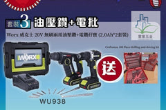 WORX 威克士 - WU938 (WU380S+WU182)20V 無刷兩用油壓鑽+無刷電鑽孖寶套裝帶鑽咀/ 批咀 WORX 威克士