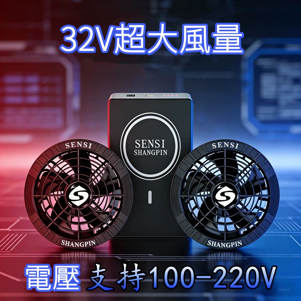 森思 SENSI 32V 高壓電池黑色風扇套裝（豐業五金香港專供版） 豐業五金裝飾工程有限公司