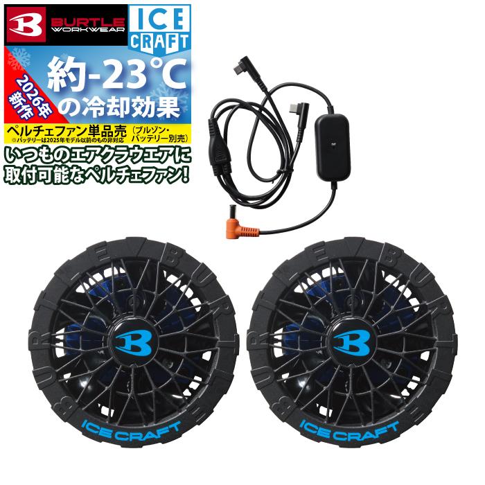 【預購】BURTLE 2026春夏新款冰上作業 IC10-1 30V相容於珀爾帖風扇單元 AC10電池相容（僅製冷風扇）） 日本直送 Burtle