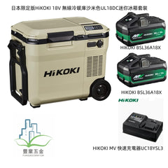 日本限定版HiKOKI 18V 無線冷暖庫沙米色UL18DC迷你冰箱（現貨）