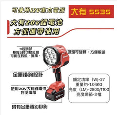 大有DEVON 聚光燈(鋰20V)(2800流明) 5535-LI-20 (淨機) DEVON大有