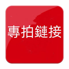 專拍鏈接｜定制鏈接｜定金鏈接 豐業五金裝飾工程有限公司