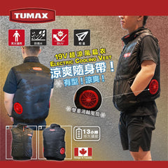 TUMAX 19V 涼感空調服 風扇衫 (套裝)