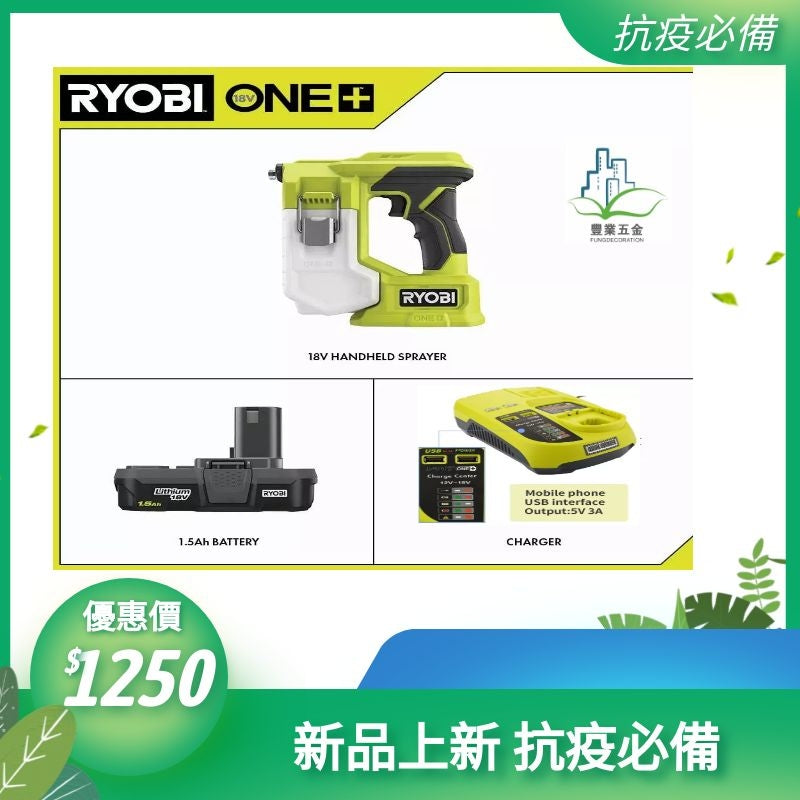 美國Ryobi One PSP01 18V 無線小型手持式消毒噴霧機套裝,1.5 Ah*1 電池和充電器 RYOBI 良明（美行）