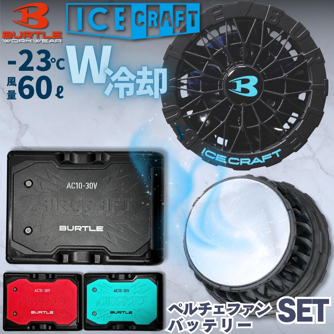 【預購】BURTLE 2026 珀爾帖風扇兩件套 AC10 鋰離子電池 IC10-1 珀爾帖風扇單元 冰上飛機 Burtle 空調服 降溫服 帶風扇工作服 中暑預防 冰上飛機 混合冷卻 雙重冷卻 豐業五金裝飾工程有限公司