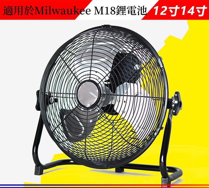 定制款適用於米沃奇Milwaukee 18v鋰電池12寸直流無刷充電風扇 （不含電池）（現貨） 鋰電池風扇