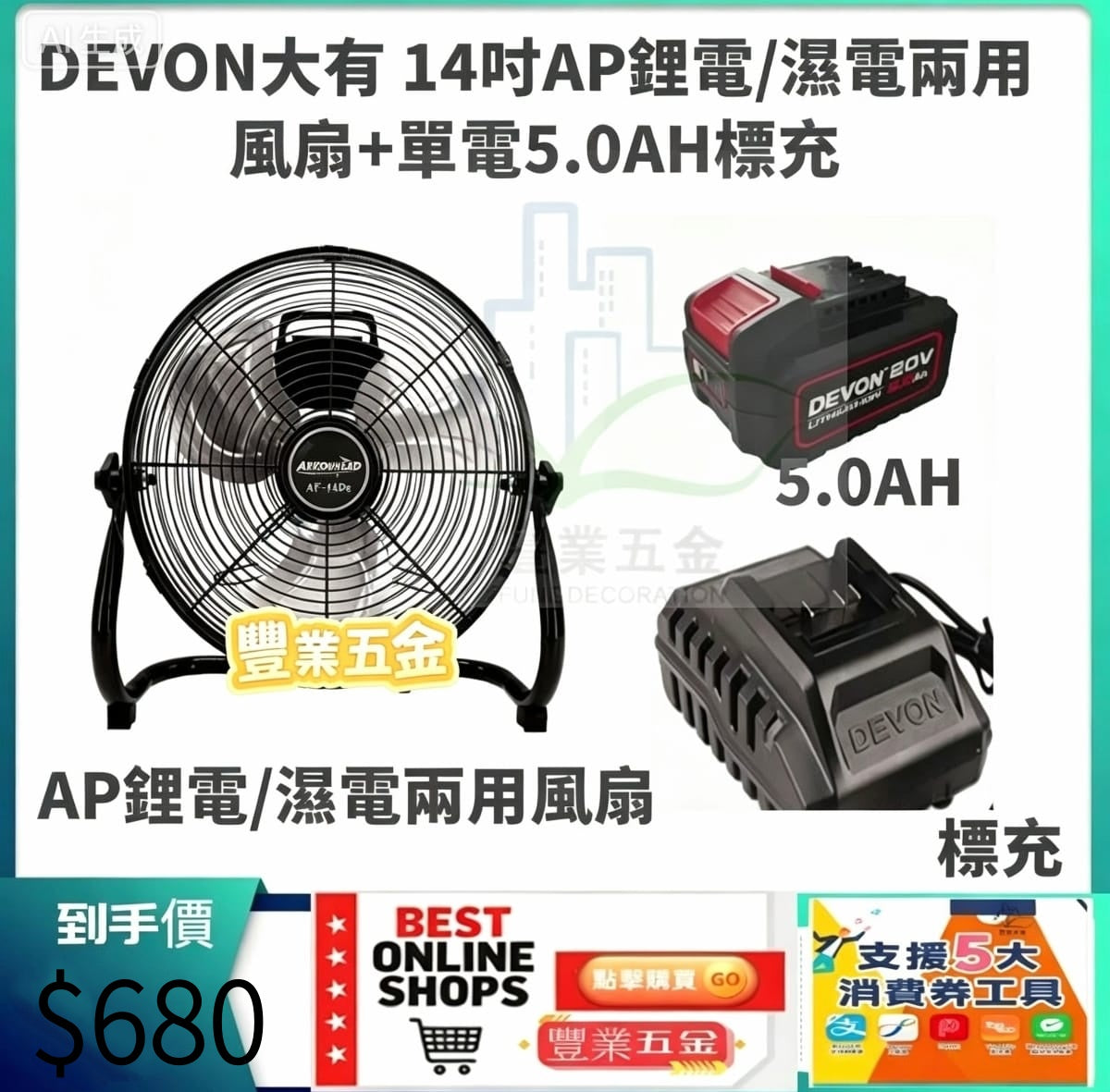 （限時特惠價）DEVON大有ARH 14寸/16寸鋰電/濕電兩用風扇+5.0AH*1標充套裝 鋰電池風扇