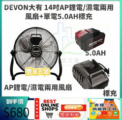 （限時特惠價）DEVON大有ARH 14寸/16寸鋰電/濕電兩用風扇+5.0AH*1標充套裝 鋰電池風扇