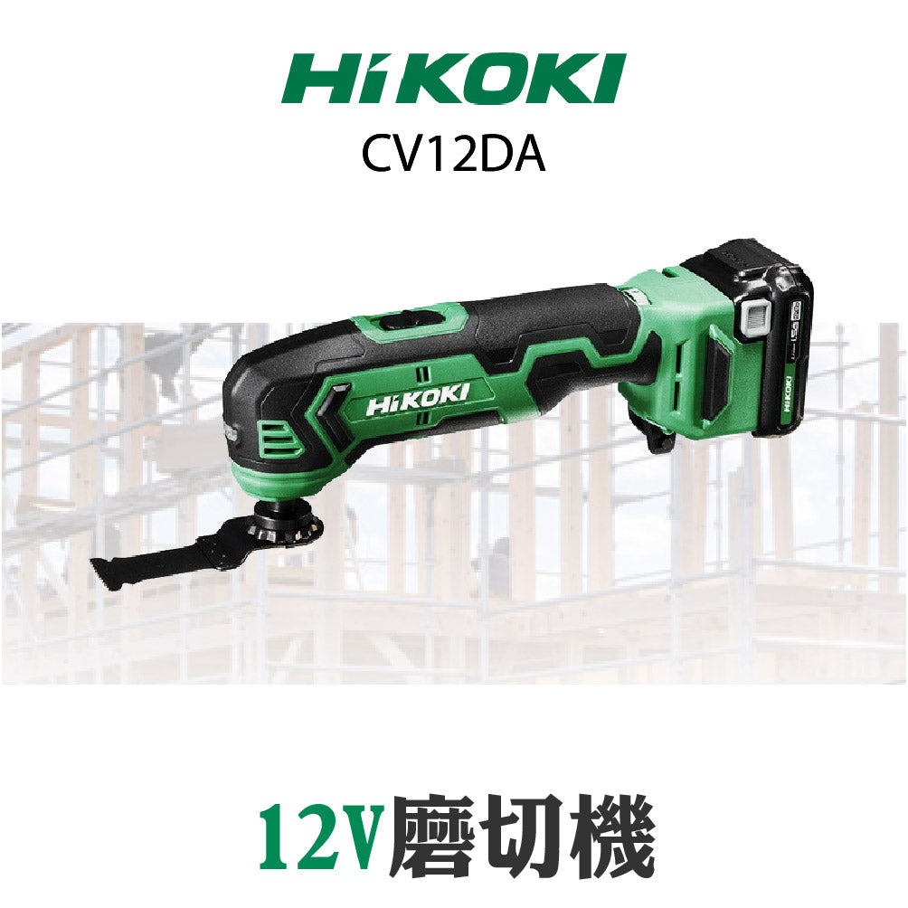 HIKOKI  12V Peak 多功能切割打磨機 CV12DA HIKOKI