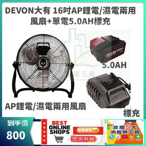 DEVON大有16吋AP鋰電/濕電兩用風扇+5.0AH*1標充套裝