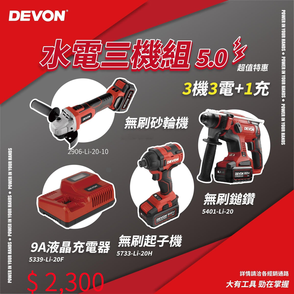 DEVON 大有 20V - 5401油壓鑽 +2906磨機+5733起子套裝  +3 電(5.0), 1紅閃充