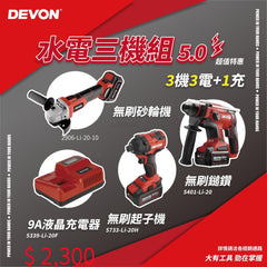 DEVON 大有 20V - 5401油壓鑽 +2906磨機+5733起子套裝  +3 電(5.0), 1紅閃充