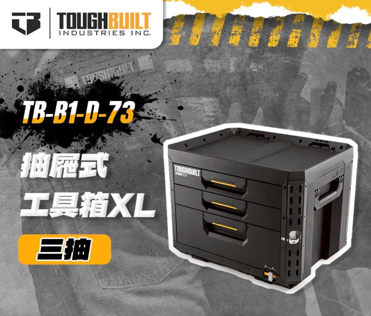 TOUGHBUILT STACKTECH 托比爾 XL 21 英吋滾珠軸承 3 抽屜黑色塑膠工具箱TB-B1-D-73 StackTech - ToughBuilt TOUGHBUILT