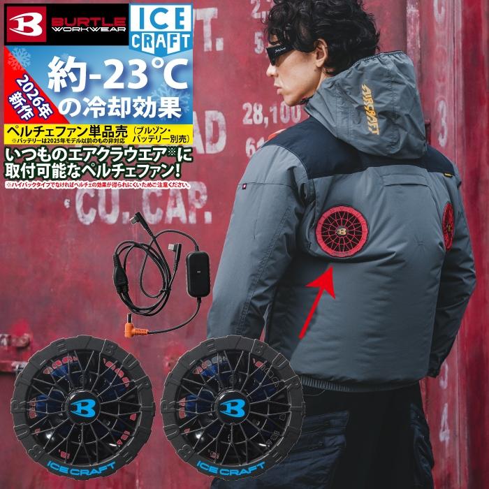 【第二輪預購】第二次預訂）BURTLE 2026春夏新款冰上作業空調工作服 IC10-1 30V相容於珀爾帖風扇單元 AC10電池相容 豐業五金裝飾工程有限公司