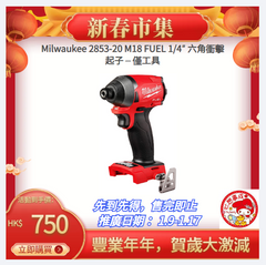 美版Milwaukee 2853-20 M18 FUEL 1/4″ 六角衝擊起子 – 僅工具 MILWAUKEE美沃奇（美行）