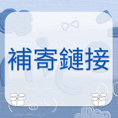 專拍鏈接｜定制鏈接｜定金鏈接 豐業五金裝飾工程有限公司