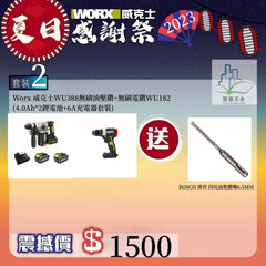 Worx 威克士 WU388無刷油壓鑽+WU182無刷電鑽 (4.0Ah鋰電池+6A充電器套裝) WORX 威克士